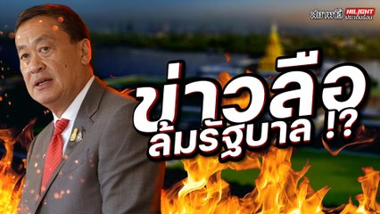 ข่าวลือล้มรัฐบาล !? - ไฮไลท์ประเด็นร้อน