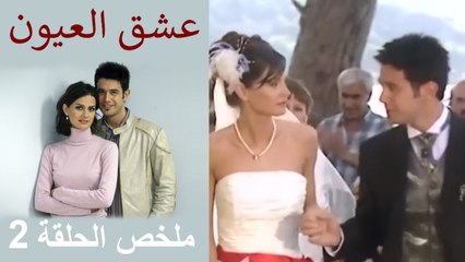 ملخص الحلقة 2  عشق العيون