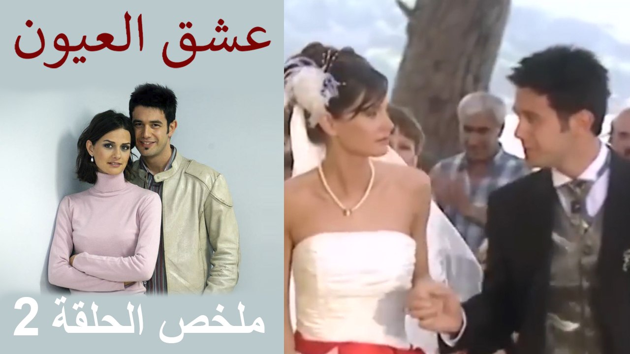 ملخص الحلقة 2  عشق العيون