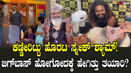 ಬಿಗ್ ಬಾಸ್ ಮನೆಗೆ ಹೋಗೋಕೆ ಮಗನ ಜೊತೆ ಸ್ನೇಕ್ ಶ್ಯಾಮ್ ಏನೆಲ್ಲಾ ಶಾಪಿಂಗ್ ಮಾಡಿದ್ರು?