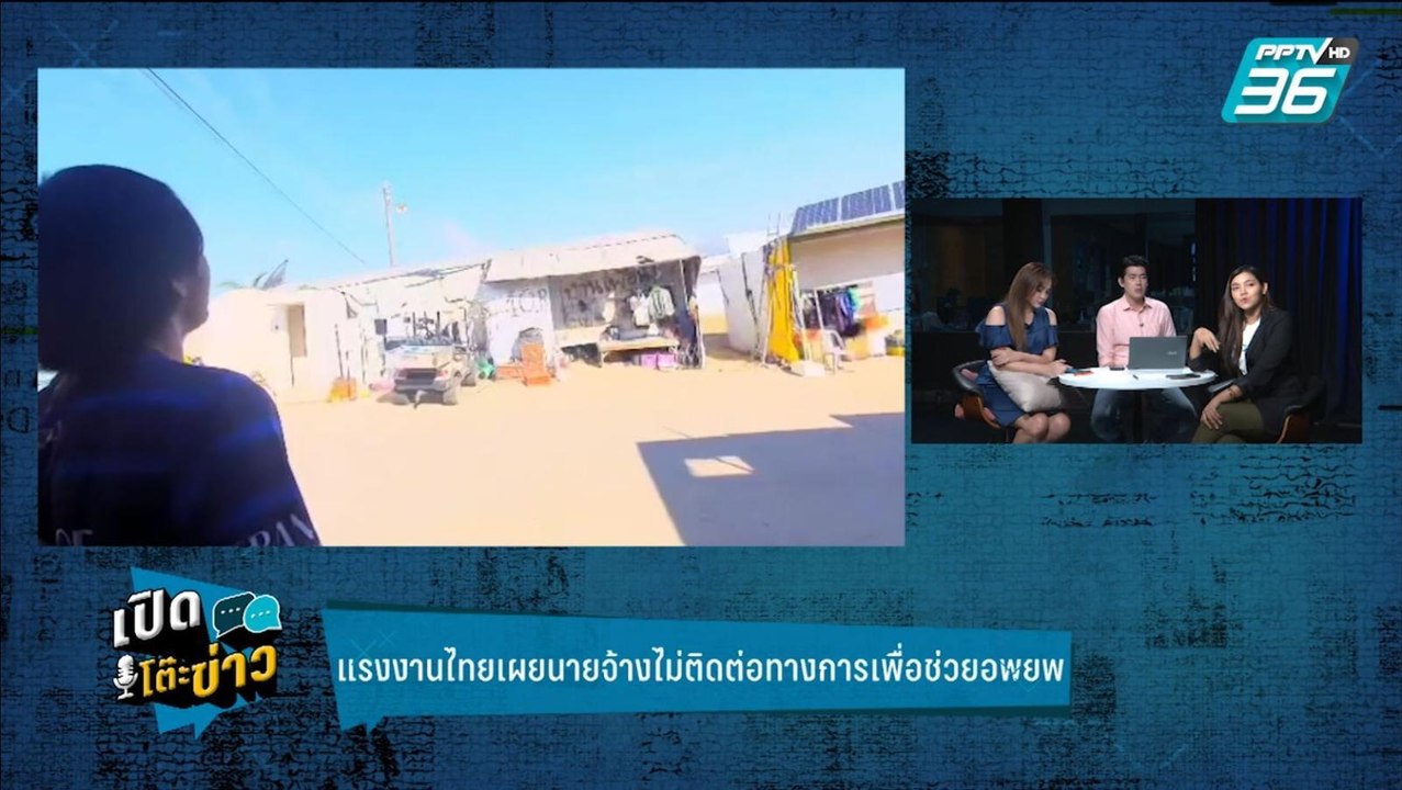 Highlight | เปิดโต๊ะข่าว | แรงงานไทยเผยนาทีนายจ้างไม่ติดต่อทางการเพื่อช่วยอพยพ