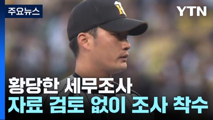 "국세청, 구체적 근거 없이 오승환 세무조사" / YTN