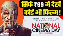 ₹99 की Movie ticket| Movie ticket offer| National Cinema Day| Discount on Movie tickets| GoodReturns