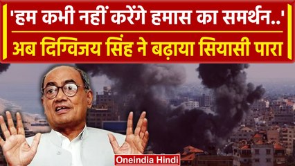 Israel Hamas War: इजरायल और फिलीस्तीन के बीच Digvijaya Singh का Hamas पर बड़ा बयान | वनइंडिया हिंदी