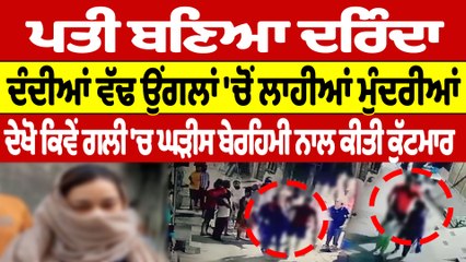 ਪਤੀ ਬਣਿਆ ਦਰਿੰਦਾ, ਦੰਦੀਆਂ ਵੱਢ ਉਂਗਲਾਂ 'ਚੋਂ ਲਾਹੀਆਂ ਮੁੰਦਰੀਆਂ, ਬੇਰਹਿਮੀ ਨਾਲ ਕੀਤੀ ਕੁੱਟਮਾਰ |OneIndia Punjabi