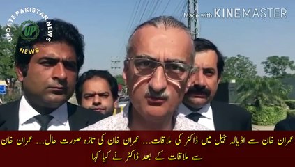 Imran Khan Ki Doctar Se Mulaqat |  Doctor's meeting with Imran Khan in Adiala Jail... Latest situation of Imran Khan... What the doctor said after meeting Imran Khan