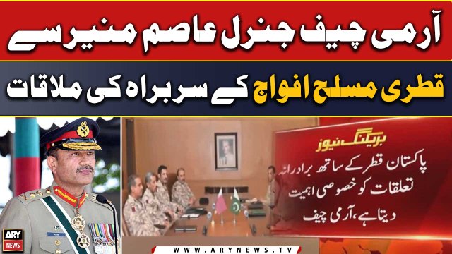 Qatar Armed Forces chief calls on COAS Gen Asim Munir