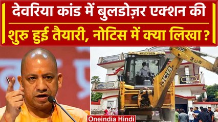 Deoria: Prem Yadav और किन 3 पर Bulldozer Action होगा | Satyaprakash Dubey | CM Yogi | वनइंडिया हिंदी