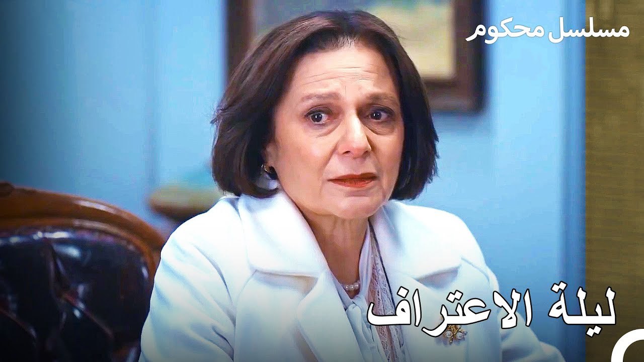 الشخص الذي كشف الحقيقة - محكوم الحلقة 26