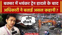 Buxar Train Accident: Bihar में हादसे के बाद क्या कर रहा Railway, Officer ने बताया | वनइंडिया हिंदी