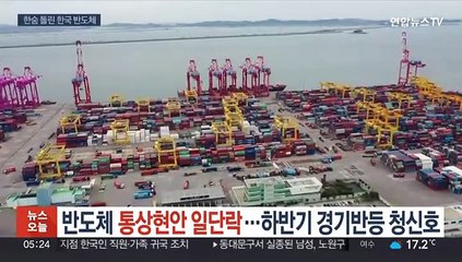 반도체 통상현안 일단락…하반기 경기반등 청신호