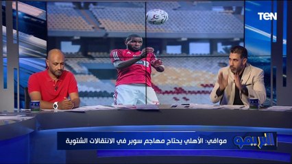"كهربا أفضل منه".. تقييم محمد مرعي ووالي موافي لأداء موديست منذ انضمامه للنادي الأهلي ⚽️