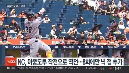 NC, SSG와 공동 4위로…엎치락뒤치락 3위 싸움