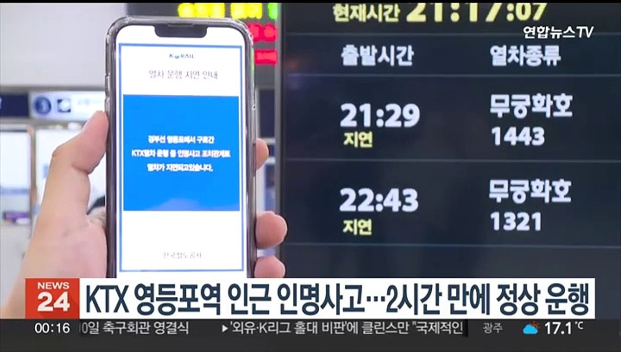 경부선 KTX 영등포역 인근 인명사고…2시간만에 정상 운행