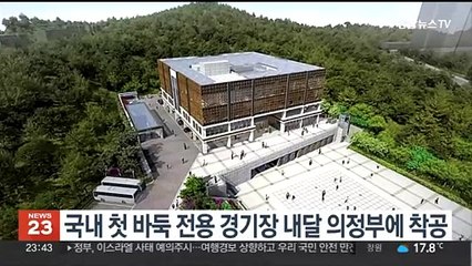 국내 첫 바둑 전용 경기장 내달 의정부에 착공
