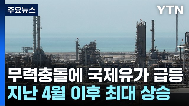 중동 무력 충돌에 국제유가 급등...美 주가는 상승 / YTN