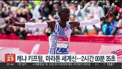 케냐 키프텀, 마라톤 세계 신기록…'2시간 00분 35초'