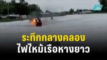 ระทึกกลางคลอง จู่ๆไฟไหม้เรือหางยาว | โชว์ข่าวเช้านี้ | 10 ต.ค.66