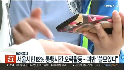 서울시민 82% 통행시간 오락활동…10명 중 6명 "쓸모있다"