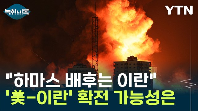 하마스 배후는 이란 ...'美-이란' 확전 가능성은 [Y녹취록] / YTN