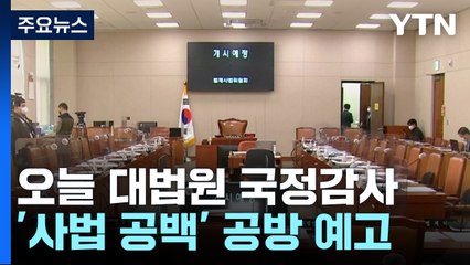 수장 없이 열리는 대법원 국정감사...'사법 공백' 사태 쟁점 / YTN