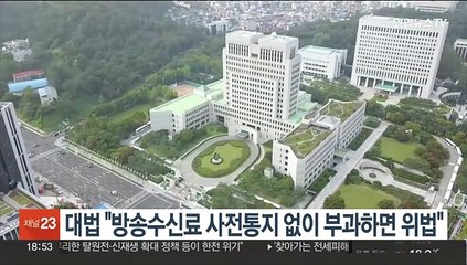 대법 "방송수신료 사전통지 없이 부과하면 위법"