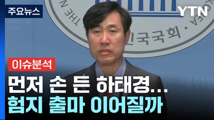 [뉴스라이브] 먼저 손 든 하태경...험지 출마 이어질까 / YTN