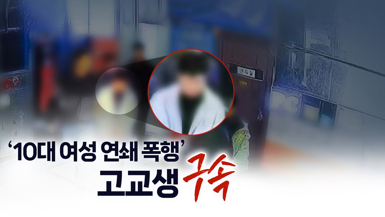 "목 조르고 폭행...성범죄도" 16세 고교생 구속 [띵동 이슈배달] / YTN