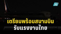 คมนาคม เตรียมพร้อมสนามบิน รับแรงงานไทยกลับจากอิสราเอล | โชว์ข่าวเช้านี้ | 10 ต.ค.66