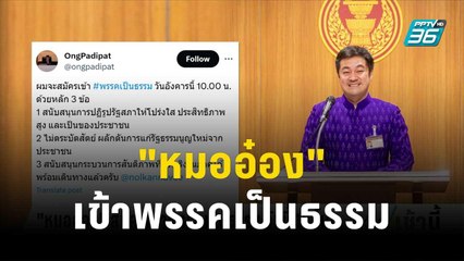 "หมออ๋อง" สมัครเข้าพรรคเป็นธรรม วันนี้ 10 โมง | โชว์ข่าวเช้านี้ | 10 ต.ค.66