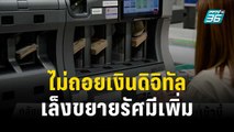 คลังไม่ถอยเงินดิจิทัล เล็งขยายรัศมีเพิ่ม | โชว์ข่าวเช้านี้ | 10 ต.ค.66