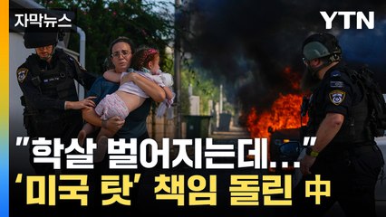 [자막뉴스] "거리서 학살 벌어지는데..." 이스라엘이 中에 따진 이유 / YTN