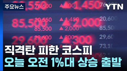 중동 위기에도 코스피 1%대 상승 출발..."글로벌 변동성 확대" / YTN