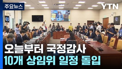 오늘부터 국정감사...서울 강서구청장 보선 D-1 / YTN