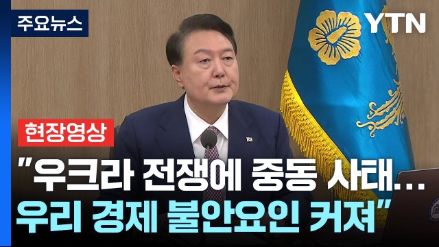 [현장영상+] 우크라 전쟁에 중동 사태까지...우리 경제 불안요인 커져 / YTN