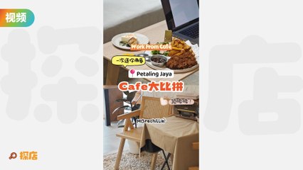 PJ Cafe 大比拼！哪家最适合 Work from Cafe