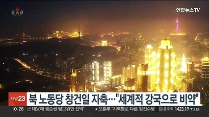 북 노동당 창건일 자축…"세계적 강국으로 비약"
