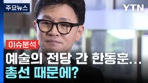 [뉴스라이브] 예술의 전당 간 한동훈...총선 때문에?  / YTN