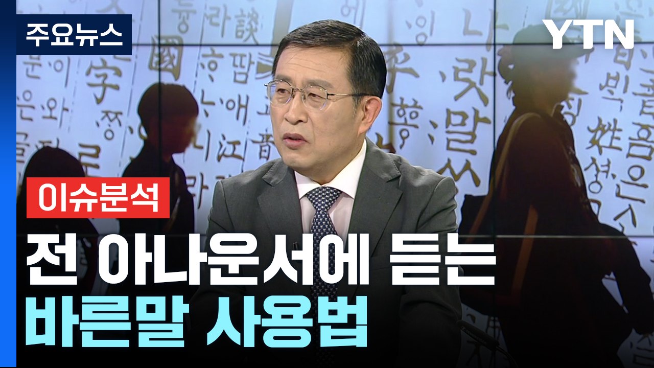 [뉴스라이브] "배려의 언어 쓰자"...37년 방송인의 바른말 사용법 / YTN
