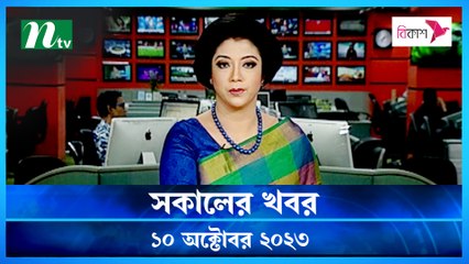 Shokaler Khobor | 10 October 2023 | NTV Latest News Update