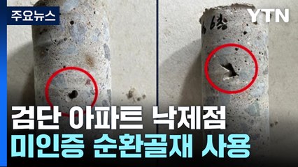 검단 아파트, 미인증 순환골재 사용...안전 평가 낙제점 / YTN