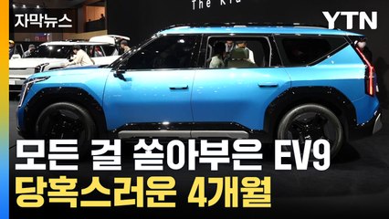 [자막뉴스] 'EV9' 뜨거웠던 사전계약, 잇따른 취소...요즘 전기차 시장 현황 / YTN