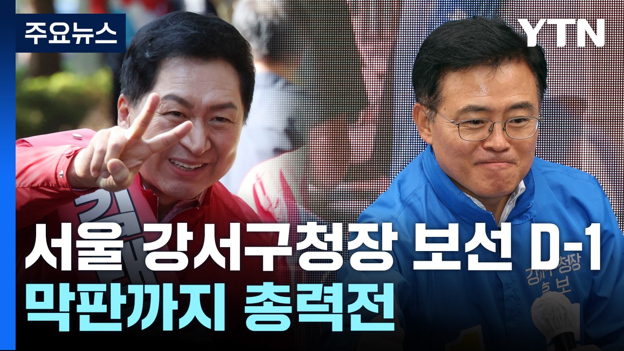 국정감사 첫날부터 신경전...서울 강서구청장 보선 D-1 / YTN