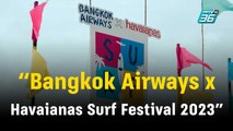 “Bangkok Airways x Havaianas Surf Festival 2023” | ข่าวบันเทิง36 | 10 ต.ค.66