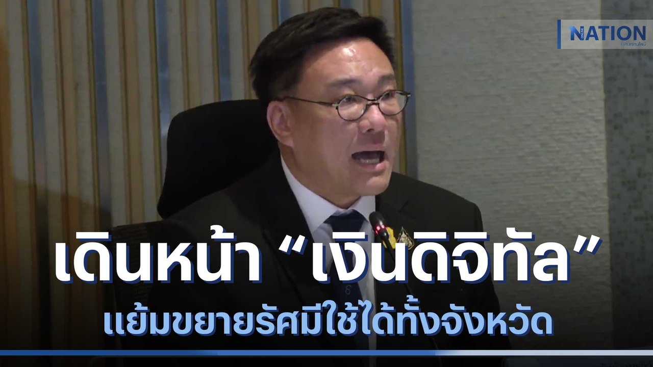 รบ.ยันเดินหน้า "เงินดิจิทัล" แย้มขยายรัศมีใช้ได้ทั้งจังหวัด | เนชั่นทันข่าวเช้า | NationTV22