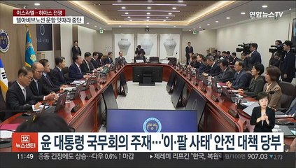 윤대통령 "'이·팔 사태' 교민 안전대책 철저히 마련해야"