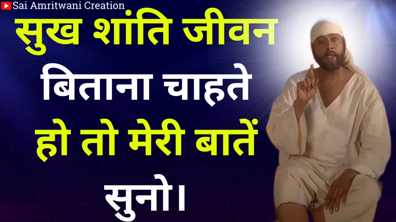 सुख शांति जीवन बिताना चाहते हो तो मेरी शरण में आ जाओ_Sai Gyan_Anmol Gyan_Gyan_Sai Baba Gyan_Anmol Gyan in Hindi_Sai Baba ke Gyan
