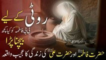 Roti Na Hone Par Hazrat Fatima Ne Kya Becha | Hazrat Fatima Aur Hazrat Ali Ka Waqia | Islamic Story | Qtuber Urdu