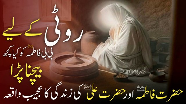 Roti Na Hone Par Hazrat Fatima Ne Kya Becha | Hazrat Fatima Aur Hazrat Ali Ka Waqia | Islamic Story | Qtuber Urdu