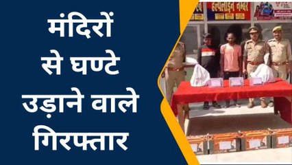 कन्नौज: चोरों के अंतर्जनपदीय गिरोह का भंडाफोड़, 2 शातिर चोर गिरफ्तार